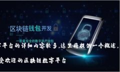 请注意：关于区块链数字平台的详细内容较多，
