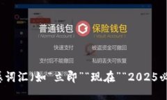 思考一个的，加入时间敏感词汇（如“立即”“