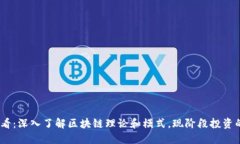 2025必看：深入了解区块链理论和模式，现阶段投