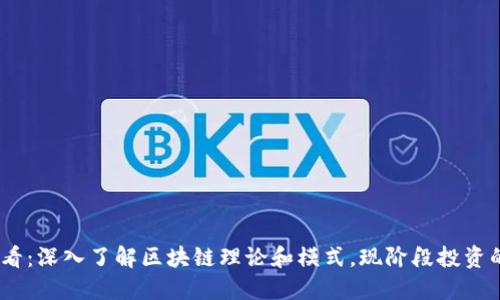 2025必看：深入了解区块链理论和模式，现阶段投资的新机遇