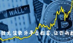2025必看！最全区块链充值软件平台推荐，让你的