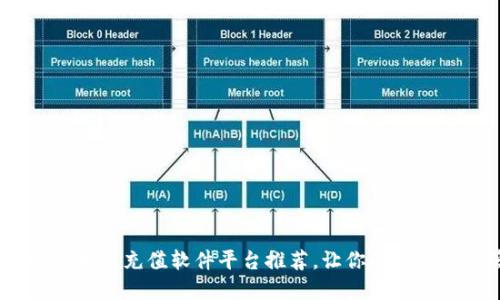 2025必看！最全区块链充值软件平台推荐，让你的数字资产管理更轻松！