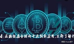 2025必看：区块链在全球的十大创新应用，立即了