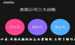 2025必看：中国区块链标志全景解析，立即了解行