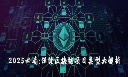 2025必看：保健区块链项目类型大解析