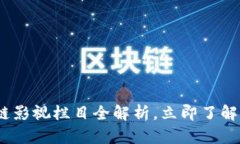 2025必看：区块链影视栏目全解析，立即了解未来