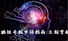 2023年区块链专利申请指南：立刻掌握最新机会