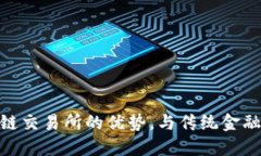 : 2025必看：区块链交易所的优势，与传统金融相