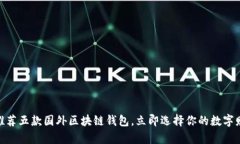 2025必看：推荐五款国外区块链钱包，立即选择你