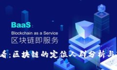 2025必看：区块链的定位人群分析与市场潜力
