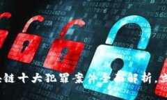 2025必看：区块链十大犯罪案件全面解析，立即了