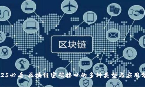 2025必看：区块链密码接口的多种类型与应用分析