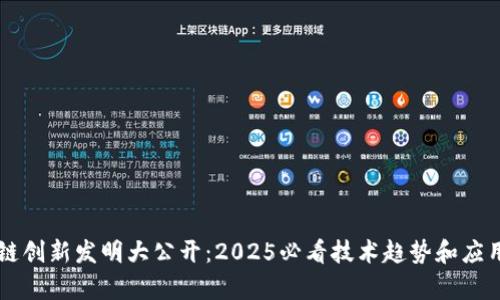区块链创新发明大公开：2025必看技术趋势和应用分析