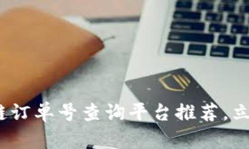 2025必看：区块链订单号查询平台推荐，立即掌握最新信息！