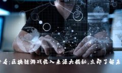 2025必看：区块链游戏收入来源大揭秘，立即了解