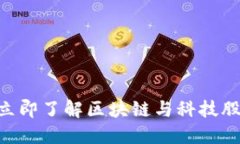 2025必看！立即了解区块链与科技股票投资机会
