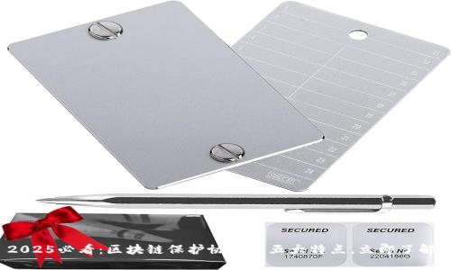 2025必看：区块链保护协议的五大特点，立即了解！