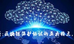 2025必看：区块链保护协议的五大特点，立即了解