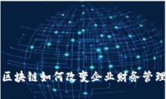 2025必看：区块链如何改变企业财务管理，立即探