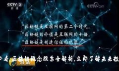 2025必看：区块链概念股票全解析，立即了解未来