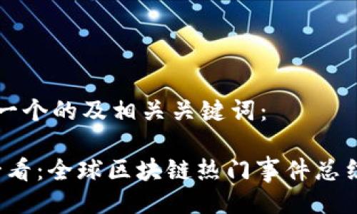 以下是一个的及相关关键词：

2025必看：全球区块链热门事件总结与分析