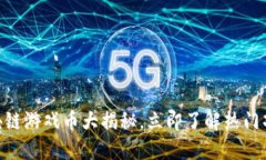 2025必看：区块链游戏币大揭秘，立即了解热门项