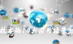 2025必看：区块链技术的10大应用场景，立即掌握