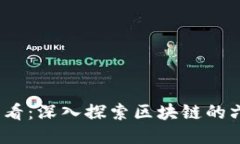 2025必看：深入探索区块链的六大特性