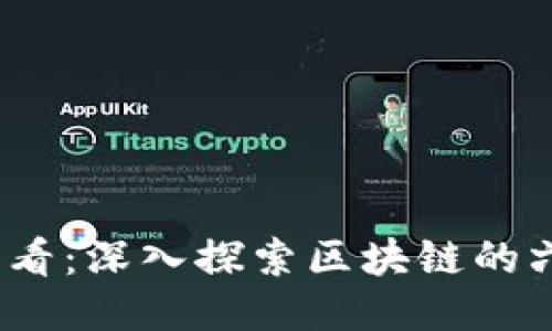 2025必看：深入探索区块链的六大特性
