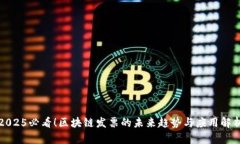 2025必看！区块链发票的未来趋势与应用解析