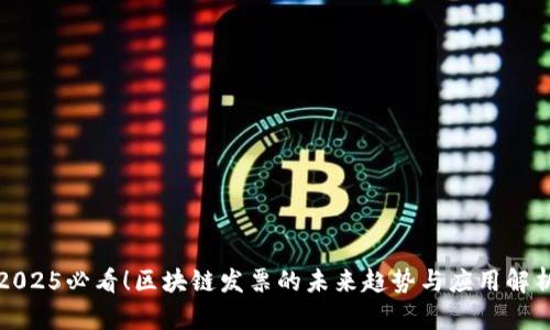2025必看！区块链发票的未来趋势与应用解析
