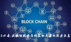 2025必看：区块链技术与利益相关者的深度关系解