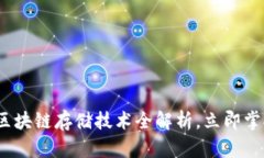 2025必看：区块链存储技术全解析，立即掌握未来