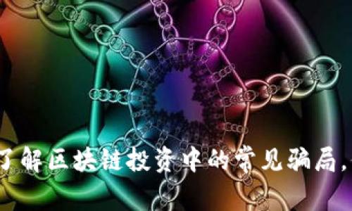 2025年必看：了解区块链投资中的常见骗局，保护你的资产！