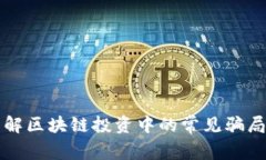 2025年必看：了解区块链投资中的常见骗局，保护