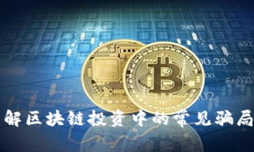 2025年必看：了解区块链投资中的常见骗局，保护你的资产！