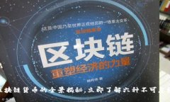 2025必看：区块链货币的全景揭秘，立即了解六种