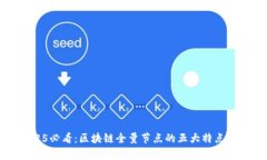 2025必看：区块链全量节点的五大特点分析