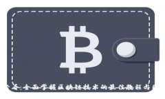 2025必看：全面掌握区块链技术的最佳教程与图片