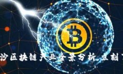 2025必看：长沙区块链产业全景分析，立刻了解未