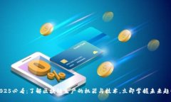 2025必看：了解区块链生产的机器与技术，立即掌