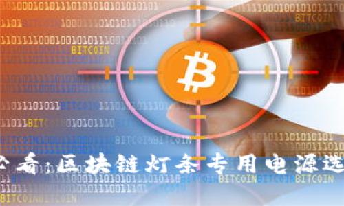 2025必看：区块链灯条专用电源选择指南