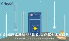 2025必看！旅游区块链APP推荐，立即探索未来旅行