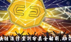 2025必看！区块链法律案例分类全解析，助你掌握