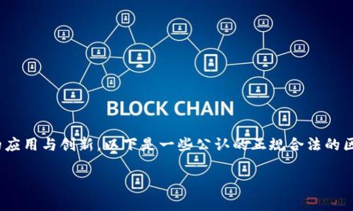 区块链行业快速发展，许多公司在合法合规的基础上积极推动技术的应用与创新。以下是一些公认的正规合法的区块链公司，涵盖了多种领域，包括金融服务、供应链管理、身份验证等。

### 2025必看！揭秘正规合法的区块链公司名单