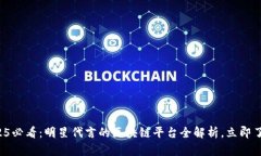 2025必看：明星代言的区块链平台全解析，立即了