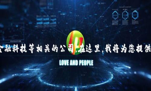 区块链财经网通常涉及许多与区块链技术、加密货币、金融科技等相关的公司。在这里，我将为您提供一份与区块链财经相关的一些重要公司及其简要介绍。

### 2025必看！当前区块链财经网知名公司盘点