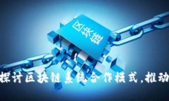 2025必看：深入探讨区块链系统合作模式，推动数