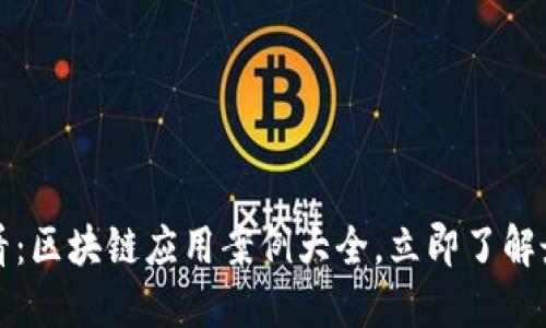 2025必看：区块链应用案例大全，立即了解最新趋势！