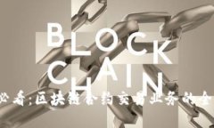 2025必看：区块链合约交易业务的全景解读